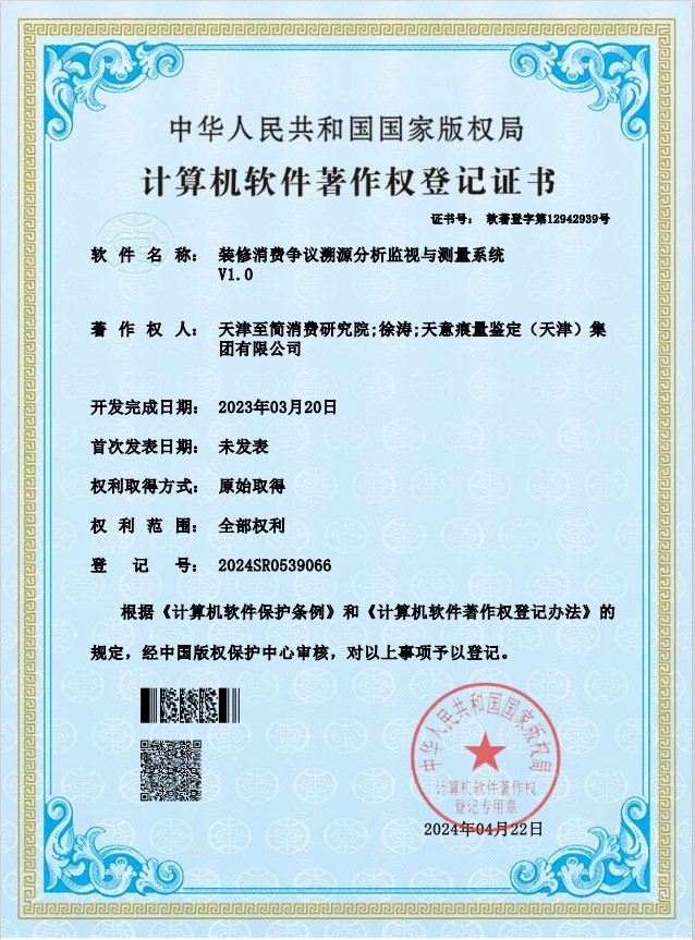 装修消费争议溯源分析监视与测量系统V1.0